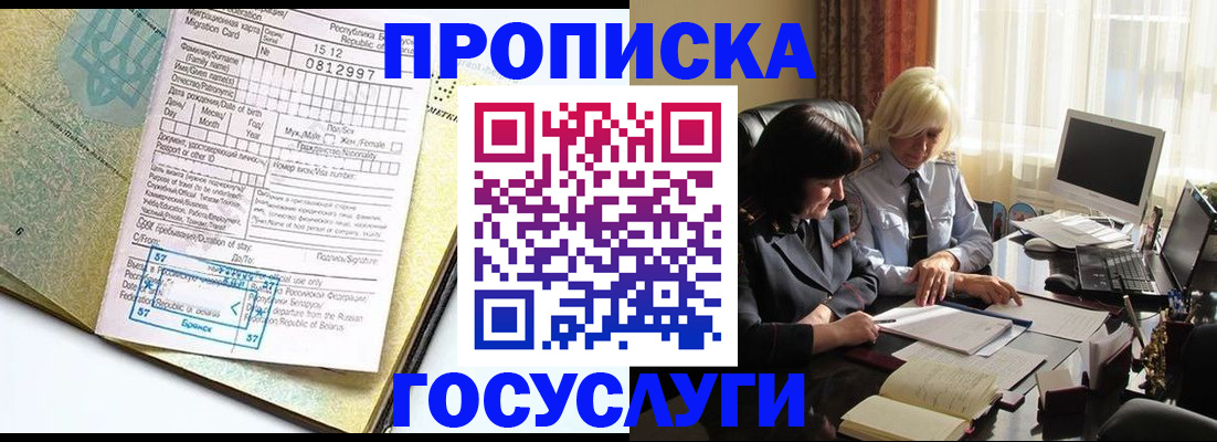 купить прописку в Ельне